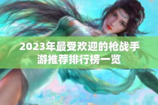 2023年最受欢迎的枪战手游推荐排行榜一览