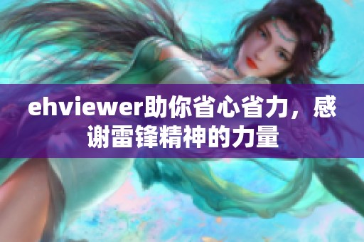 ehviewer助你省心省力，感谢雷锋精神的力量