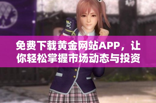 免费下载黄金网站APP，让你轻松掌握市场动态与投资机会