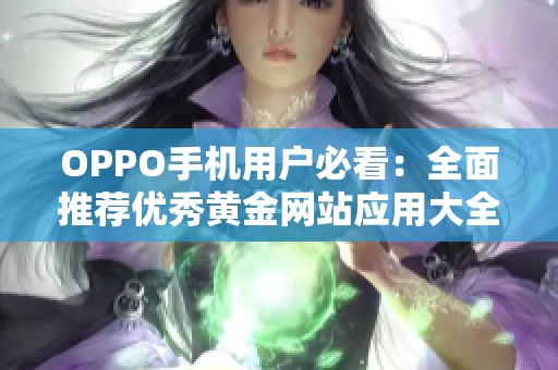 OPPO手机用户必看：全面推荐优秀黄金网站应用大全