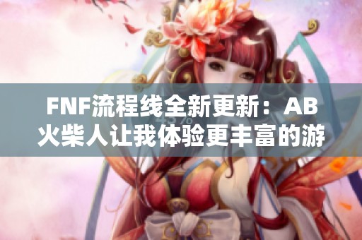 FNF流程线全新更新：AB火柴人让我体验更丰富的游戏乐趣