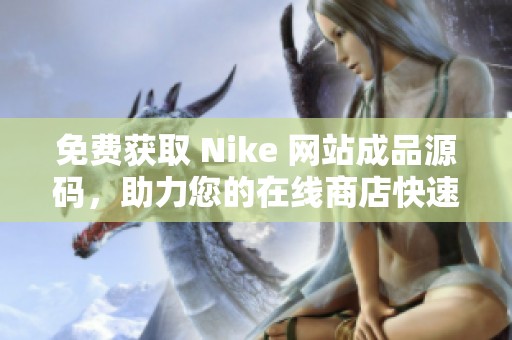 免费获取 Nike 网站成品源码，助力您的在线商店快速建立