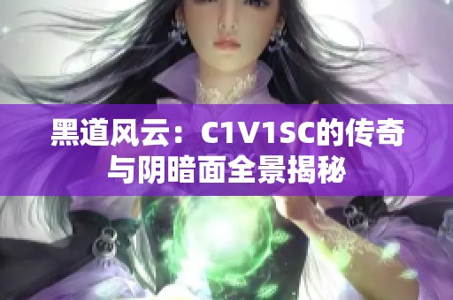 黑道风云：C1V1SC的传奇与阴暗面全景揭秘