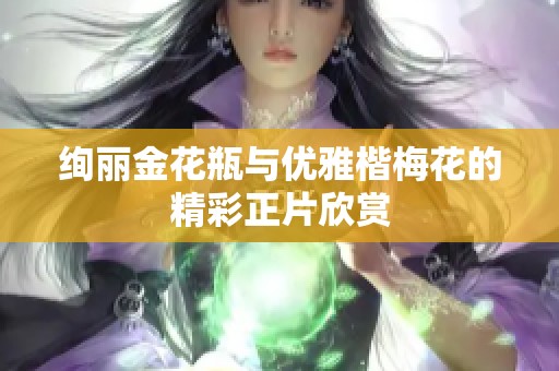 绚丽金花瓶与优雅楷梅花的精彩正片欣赏