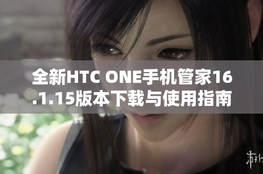 全新HTC ONE手机管家16.1.15版本下载与使用指南