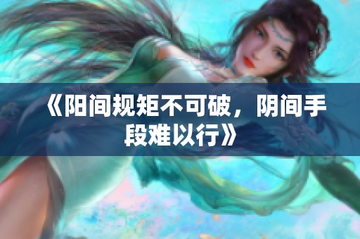 《阳间规矩不可破，阴间手段难以行》