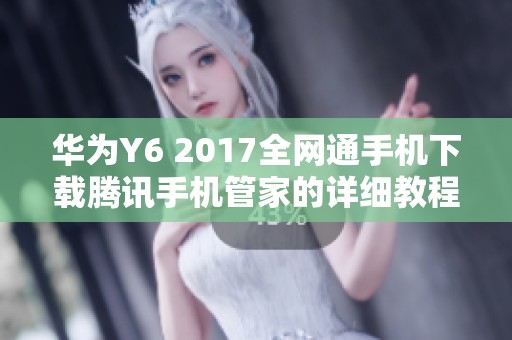 华为Y6 2017全网通手机下载腾讯手机管家的详细教程