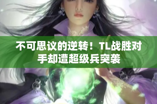 不可思议的逆转！TL战胜对手却遭超级兵突袭