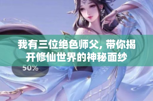 我有三位绝色师父, 带你揭开修仙世界的神秘面纱