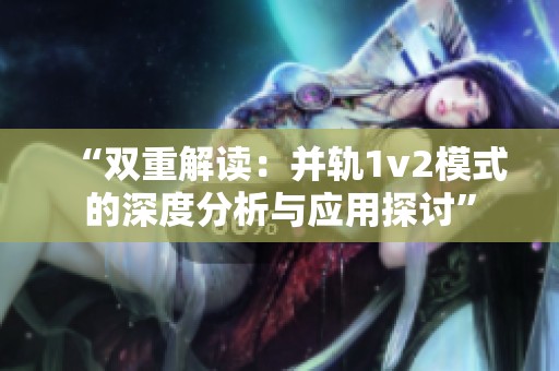 “双重解读：并轨1v2模式的深度分析与应用探讨”