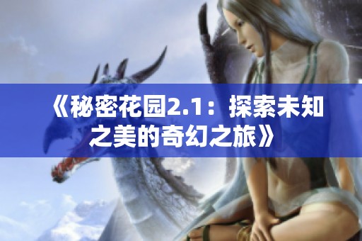 《秘密花园2.1：探索未知之美的奇幻之旅》