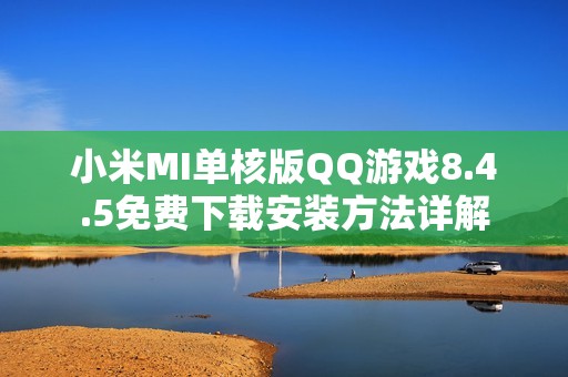 小米MI单核版QQ游戏8.4.5免费下载安装方法详解