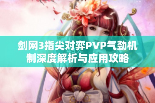 剑网3指尖对弈PVP气劲机制深度解析与应用攻略