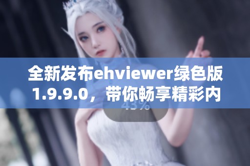 全新发布ehviewer绿色版1.9.9.0，带你畅享精彩内容