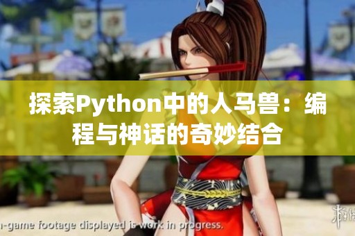 探索Python中的人马兽：编程与神话的奇妙结合