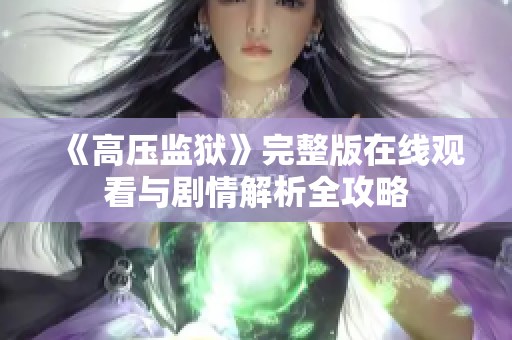 《高压监狱》完整版在线观看与剧情解析全攻略