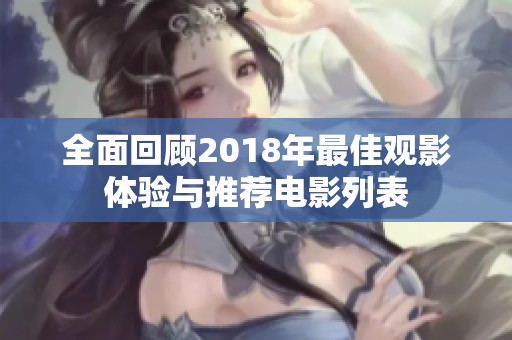 全面回顾2018年最佳观影体验与推荐电影列表