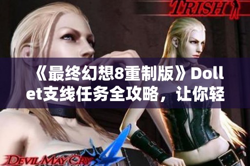 《最终幻想8重制版》Dollet支线任务全攻略，让你轻松过关