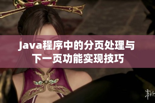 Java程序中的分页处理与下一页功能实现技巧