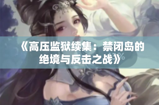 《高压监狱续集：禁闭岛的绝境与反击之战》
