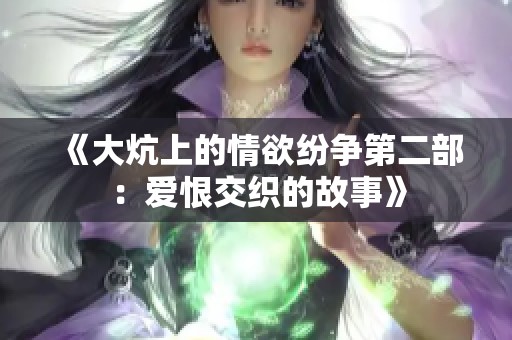 《大炕上的情欲纷争第二部：爱恨交织的故事》