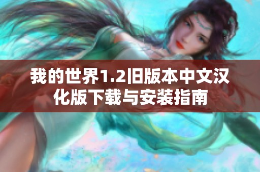 我的世界1.2旧版本中文汉化版下载与安装指南