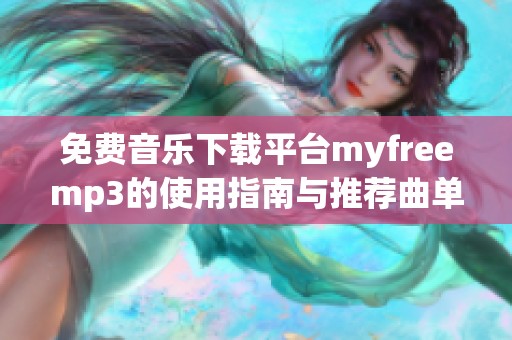 免费音乐下载平台myfreemp3的使用指南与推荐曲单