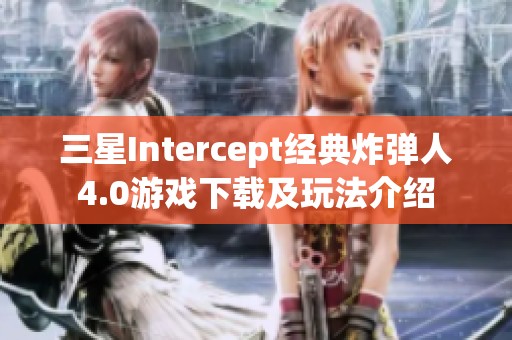 三星Intercept经典炸弹人4.0游戏下载及玩法介绍