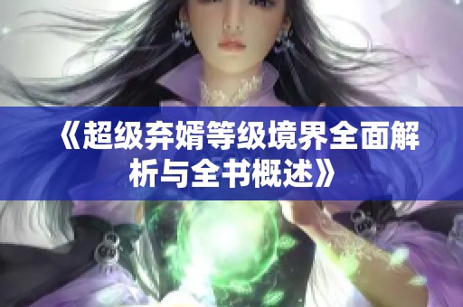 《超级弃婿等级境界全面解析与全书概述》