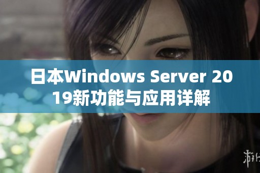 日本Windows Server 2019新功能与应用详解