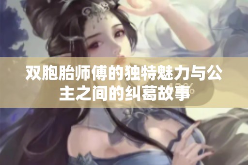 双胞胎师傅的独特魅力与公主之间的纠葛故事