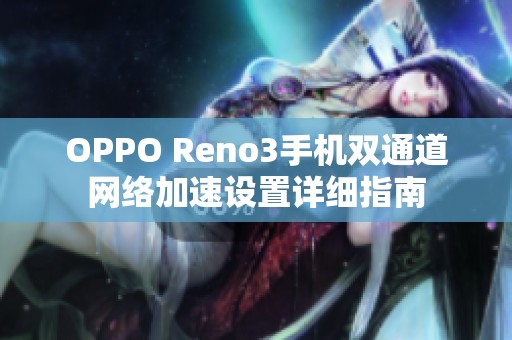 OPPO Reno3手机双通道网络加速设置详细指南