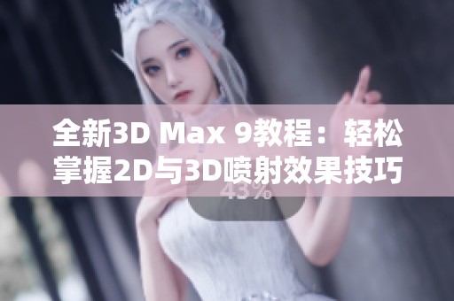 全新3D Max 9教程：轻松掌握2D与3D喷射效果技巧