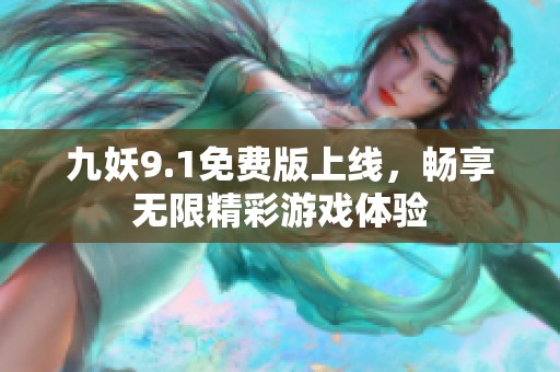 九妖9.1免费版上线，畅享无限精彩游戏体验