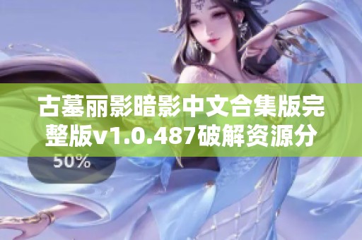 古墓丽影暗影中文合集版完整版v1.0.487破解资源分享