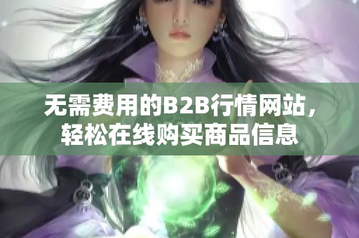 无需费用的B2B行情网站，轻松在线购买商品信息