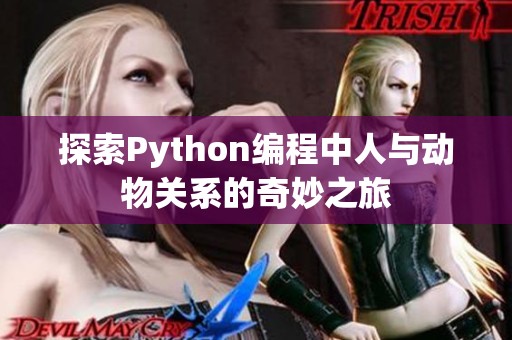 探索Python编程中人与动物关系的奇妙之旅