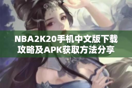 NBA2K20手机中文版下载攻略及APK获取方法分享