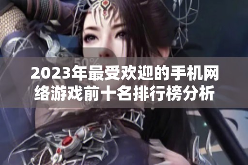 2023年最受欢迎的手机网络游戏前十名排行榜分析