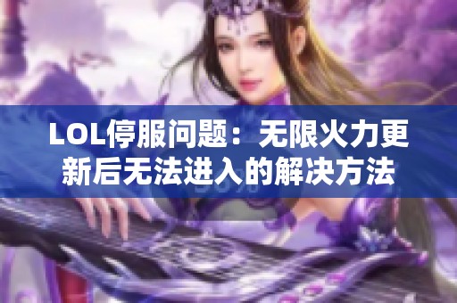 LOL停服问题：无限火力更新后无法进入的解决方法