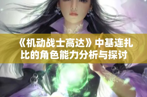 《机动战士高达》中基连扎比的角色能力分析与探讨