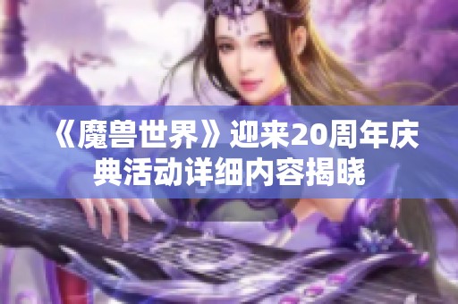 《魔兽世界》迎来20周年庆典活动详细内容揭晓