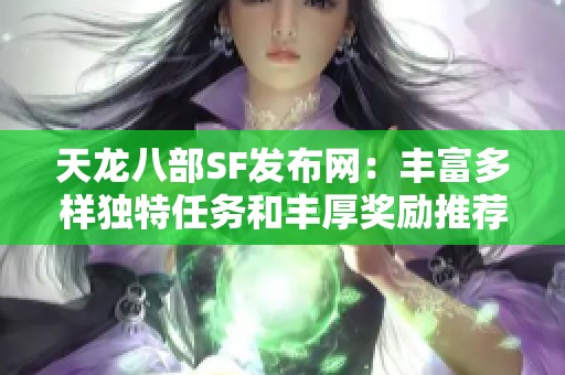 天龙八部SF发布网：丰富多样独特任务和丰厚奖励推荐阅读