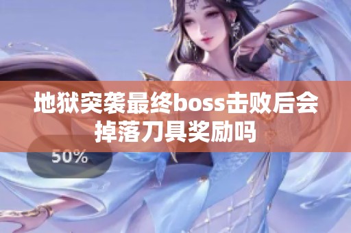 地狱突袭最终boss击败后会掉落刀具奖励吗