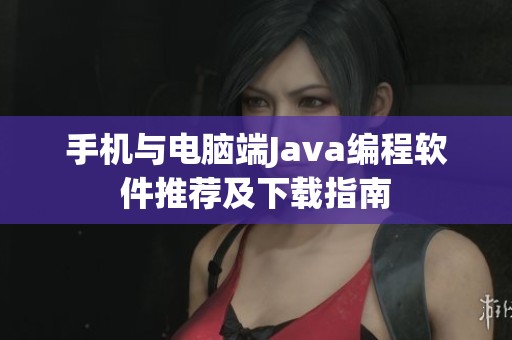 手机与电脑端Java编程软件推荐及下载指南