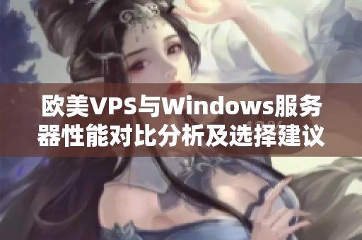 欧美VPS与Windows服务器性能对比分析及选择建议