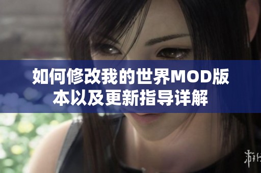 如何修改我的世界MOD版本以及更新指导详解