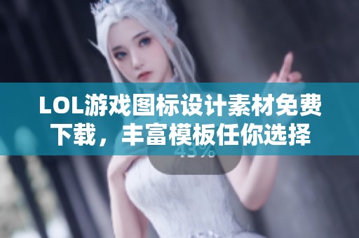 LOL游戏图标设计素材免费下载，丰富模板任你选择