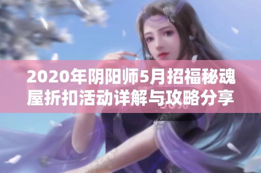 2020年阴阳师5月招福秘魂屋折扣活动详解与攻略分享