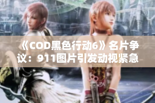 《COD黑色行动6》名片争议：911图片引发动视紧急删除事件